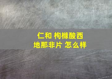 仁和 枸橼酸西地那非片 怎么样